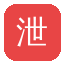 泄密