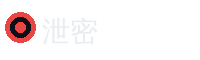 泄密